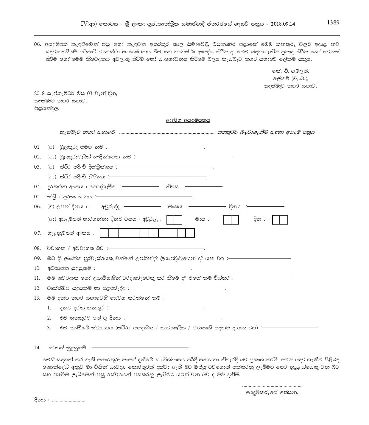 Driver, Machine Operator, Office Assistant, Watcher, Health Labourer - Kesbewa Municipal Council